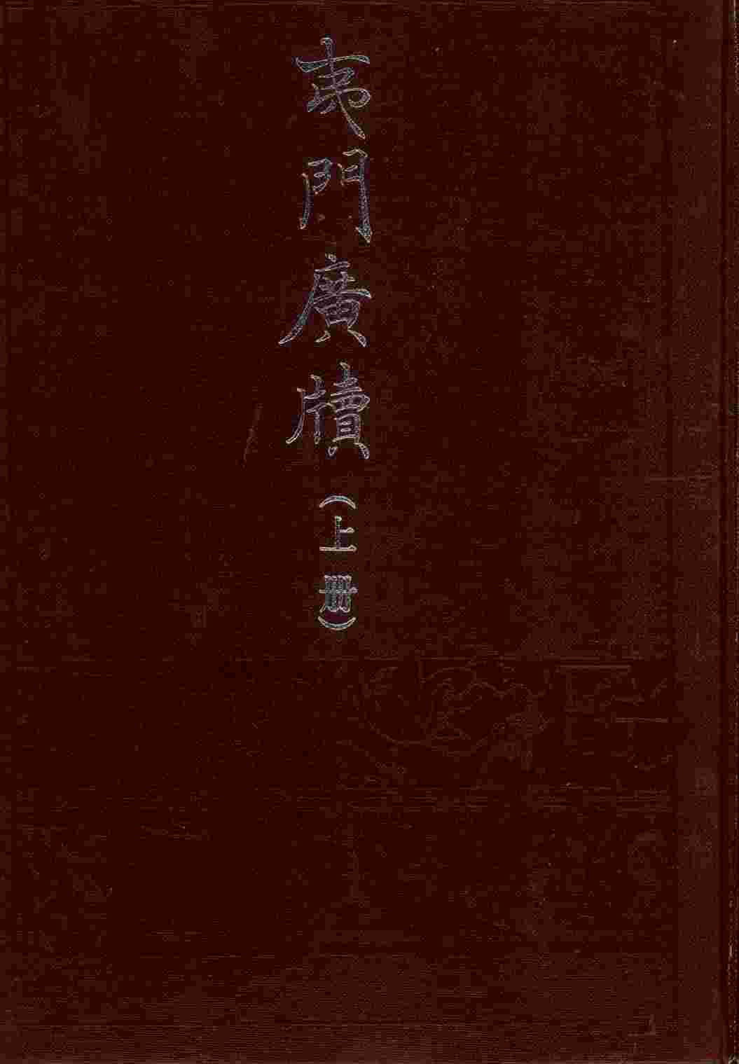 夷门广牍  上